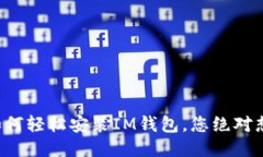 揭秘iPhone用户如何轻松安装IM钱包，您绝对想不到