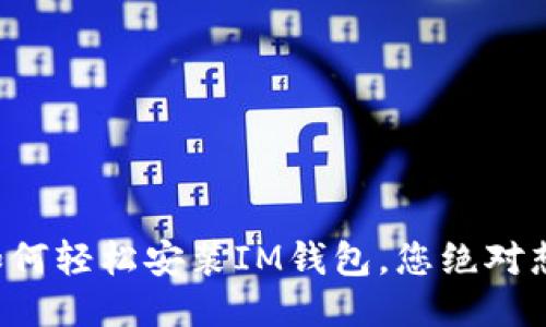 揭秘iPhone用户如何轻松安装IM钱包，您绝对想不到的快捷方法！