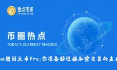 Tokenim转到火币Pro：你准备好迎接加密交易的未来