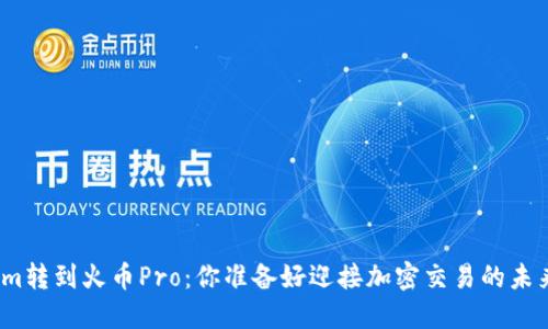 Tokenim转到火币Pro：你准备好迎接加密交易的未来了吗？