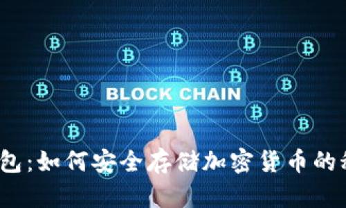 冷钱包：如何安全存储加密货币的秘密？