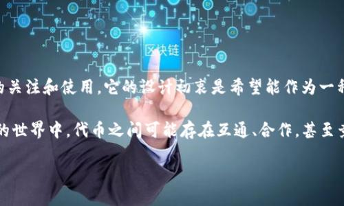 狗狗币（DogeCoin）和Tokenim是两个不同的概念。狗狗币是一种加密货币，起初作为一种网络玩笑而被创造出来，但后来获得了广泛的关注和使用。它的设计初衷是希望能作为一种轻松、友好的数字货币，尤其在小额交易中得到应用。而Tokenim则可以指代其他特定的项目或代币，具体含义需要进一步明确。

如果你是想问狗狗币的技术属性或生态是否与某个特定的名为