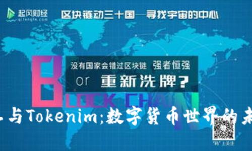 开源矿工与Tokenim：数字货币世界的未来之路？