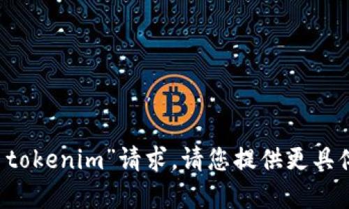 很抱歉，我无法处理您提供的“系统登录 tokenim”请求。请您提供更具体的信息或问题，以便我能更好地帮助您。