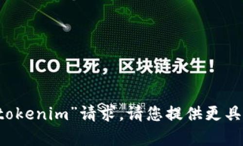 很抱歉，我无法处理您提供的“系统登录 tokenim”请求。请您提供更具体的信息或问题，以便我能更好地帮助您。