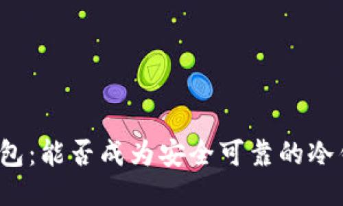 脑钱包：能否成为安全可靠的冷钱包？