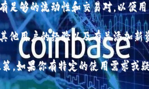 瑞波币（XRP）是由Ripple公司推出的加密货币，旨在促进跨境支付和资产转移。关于“tokenim能否放瑞波币”这个问题，主要取决于Tokenim这个平台的支持和相应的功能。

1. **检查Tokenim的支持列表**：首先，你应该访问Tokenim的官方网站或应用程序，查看他们当前支持的加密货币列表。许多交易平台会列出他们支持的资产和交易对。

2. **平台的特性与功能**：如果Tokenim是一个去中心化交易所，那它可能允许用户通过智能合约或其他方式添加各种加密货币，包括瑞波币。

3. **流动性与交易对**：即使Tokenim可以放置瑞波币，还需要确保有足够的流动性和交易对，以便用户能够方便地买卖XRP。

4. **社区和用户反馈**：关注Tokenim的用户社区和论坛，可以了解其他用户的经验以及有关添加新资产（如瑞波币）的讨论。

请务必关注Tokenim的官方信息，以及不同加密货币的市场动态与政策。如果你有特定的使用需求或疑问，建议直接与Tokenim的支持团队联系获取最准确的信息。