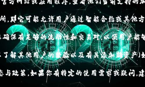 瑞波币（XRP）是由Ripple公司推出的加密货币，旨在促进跨境支付和资产转移。关于“tokenim能否放瑞波币”这个问题，主要取决于Tokenim这个平台的支持和相应的功能。

1. **检查Tokenim的支持列表**：首先，你应该访问Tokenim的官方网站或应用程序，查看他们当前支持的加密货币列表。许多交易平台会列出他们支持的资产和交易对。

2. **平台的特性与功能**：如果Tokenim是一个去中心化交易所，那它可能允许用户通过智能合约或其他方式添加各种加密货币，包括瑞波币。

3. **流动性与交易对**：即使Tokenim可以放置瑞波币，还需要确保有足够的流动性和交易对，以便用户能够方便地买卖XRP。

4. **社区和用户反馈**：关注Tokenim的用户社区和论坛，可以了解其他用户的经验以及有关添加新资产（如瑞波币）的讨论。

请务必关注Tokenim的官方信息，以及不同加密货币的市场动态与政策。如果你有特定的使用需求或疑问，建议直接与Tokenim的支持团队联系获取最准确的信息。