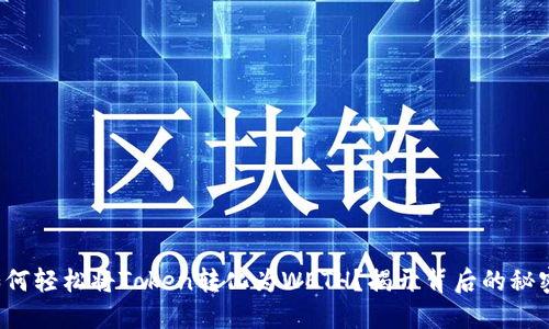 如何轻松将Token转化为WETH？揭开背后的秘密！