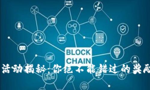 tokenim钱包送币活动揭秘：你绝不能错过的奖励背后有哪些秘密？