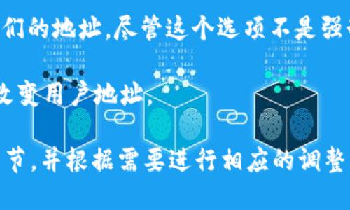 Tokenim钱包地址是一个基于区块链技术的数字钱包，用于存储和管理加密货币。然而，具体的地址是否会改变，取决于多个因素。以下是一些相关信息：

1. **静态与动态地址**：一些钱包生成静态地址（即始终使用同一个地址），而其他钱包则可能生成动态地址（每次接收时生成新的地址）。这样的动态地址有助于提高隐私性。

2. **更换钱包**：如果用户更换了钱包应用或服务，新的钱包通常会生成新的地址。

3. **安全性**：为了提高安全性和隐私性，很多用户习惯于定期更换他们的地址，尽管这个选项不是强制性的。

4. **平台更新**：某些数字钱包提供商可能会因为系统更新或维护而改变用户地址。

在管理你的Tokenim钱包或其他加密货币钱包时，建议用户注意这些细节，并根据需要进行相应的调整，以确保安全和隐私。