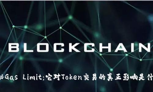 揭秘Gas Limit：它对Token交易的真正影响是什么？