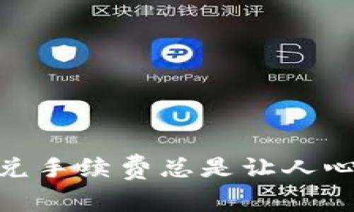 为什么Tokenim钱包的闪兑手续费总是让人心烦？背后隐藏着什么秘密？