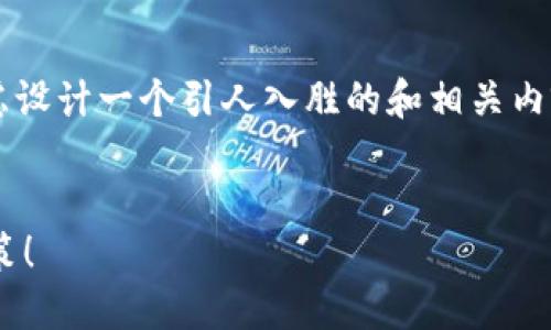 在处理“冷钱包tp下载”这一主题时，我们可以考虑设计一个引人入胜的和相关内容结构。下面是一个适合的、关键词以及内容大纲。


如何安全下载冷钱包？你绝对想不到的风险与对策！