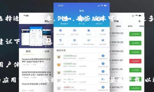 关于Tokenim下载哪个版本，应该首先考虑你的操作系统和个人需求。Tokenim一般适用于特定设备或软件环境，因此选择合适的版本至关重要。以下是一些建议：

1. **操作系统**：
   - 如果你使用Windows，请确保下载Windows版本。
   - 如果是Mac用户，则应选择Mac版本。

2. **功能需求**：
   - 有些版本可能包含不同的功能特性，根据你的需求选择适合的版本。例如，有些版本可能支持更多的交易平台或钱包。

3. **最新版本**：
   - 通常最新版会修复之前版本中的bug，增加新功能，建议下载最新稳定版。

4. **社区反馈**：
   - 查看用户评论和评分，以确保所下载的版本可靠且用户体验良好。

具体的下载来源通常可以在Tokenim的官方网站或知名的应用商店中找到。确保从正规的渠道下载，以避免安全风险。