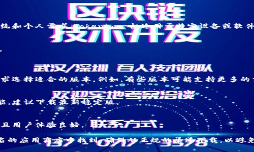 关于Tokenim下载哪个版本，应该首先考虑你的操作系统和个人需求。Tokenim一般适用于特定设备或软件环境，因此选择合适的版本至关重要。以下是一些建议：

1. **操作系统**：
   - 如果你使用Windows，请确保下载Windows版本。
   - 如果是Mac用户，则应选择Mac版本。

2. **功能需求**：
   - 有些版本可能包含不同的功能特性，根据你的需求选择适合的版本。例如，有些版本可能支持更多的交易平台或钱包。

3. **最新版本**：
   - 通常最新版会修复之前版本中的bug，增加新功能，建议下载最新稳定版。

4. **社区反馈**：
   - 查看用户评论和评分，以确保所下载的版本可靠且用户体验良好。

具体的下载来源通常可以在Tokenim的官方网站或知名的应用商店中找到。确保从正规的渠道下载，以避免安全风险。