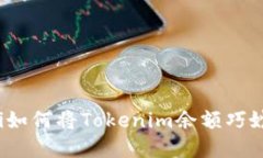 apyoti如何将Tokenim余额巧妙变现？