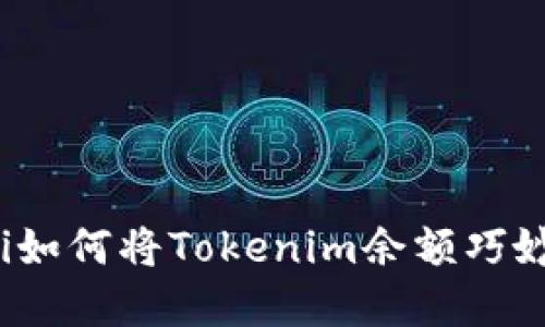 apyoti如何将Tokenim余额巧妙变现？