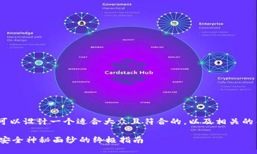 关于“Tokenim离线签名”的主题，我们可以设计一个适合大众且符合的，以及相关的关键词和内容大纲。以下是具体的内容：

如何在Tokenim中实现离线签名？揭开安全神秘面纱的终极指南