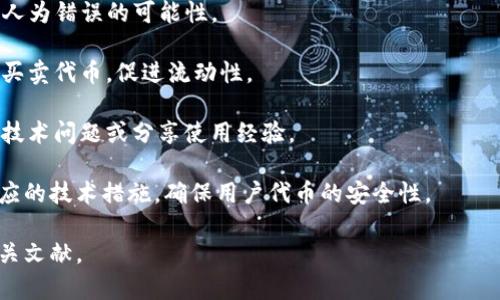 Tokenim是一个基于区块链的技术平台，旨在帮助企业和开发者创建、管理和交易他们自己的代币。它通常为项目提供一整套工具和服务，以支持代币的发行、智能合约的开发以及与其他区块链技术的集成。

Tokenim 的主要特点可能包括：

1. **代币发行**: 用户可以通过Tokenim轻松创建自己的代币，并设定代币的各种参数，比如总供应量、分发机制等。
  
2. **智能合约**: 平台通常会支持智能合约的开发，使代币的操作自动化，降低人为错误的可能性。

3. **交易市场**: Tokenim 可能还提供一个交易所或者平台，用户可以在上面买卖代币，促进流动性。

4. **社区支持**: Tokenim 可能建立了一个用户社区，能够帮助新手用户解决技术问题或分享使用经验。

5. **安全性**: 在区块链领域，安全性是一个重要问题，Tokenim可能会提供相应的技术措施，确保用户代币的安全性。

以上信息为一般性描述，如果需要更详细或具体的信息，建议查阅官方资料或相关文献。