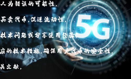 Tokenim是一个基于区块链的技术平台，旨在帮助企业和开发者创建、管理和交易他们自己的代币。它通常为项目提供一整套工具和服务，以支持代币的发行、智能合约的开发以及与其他区块链技术的集成。

Tokenim 的主要特点可能包括：

1. **代币发行**: 用户可以通过Tokenim轻松创建自己的代币，并设定代币的各种参数，比如总供应量、分发机制等。
  
2. **智能合约**: 平台通常会支持智能合约的开发，使代币的操作自动化，降低人为错误的可能性。

3. **交易市场**: Tokenim 可能还提供一个交易所或者平台，用户可以在上面买卖代币，促进流动性。

4. **社区支持**: Tokenim 可能建立了一个用户社区，能够帮助新手用户解决技术问题或分享使用经验。

5. **安全性**: 在区块链领域，安全性是一个重要问题，Tokenim可能会提供相应的技术措施，确保用户代币的安全性。

以上信息为一般性描述，如果需要更详细或具体的信息，建议查阅官方资料或相关文献。