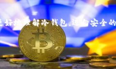   比特币官方冷钱包：保护你的数字资产免受黑客