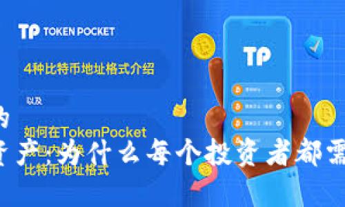 易于理解的  
解密数字资产：为什么每个投资者都需要冷钱包？