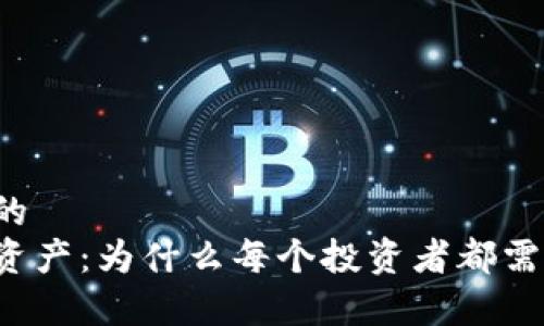易于理解的  
解密数字资产：为什么每个投资者都需要冷钱包？