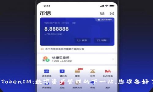 揭秘TokenIM：数字资产管理的下一站，您准备好了吗？
