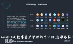揭秘TokenIM：数字资产管理的下一站，您准备好了