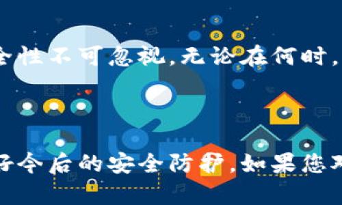 关于比特派权限被改回的问题，首先需要明确一些基本概念和操作步骤。比特派（Bitpie）是一款数字资产钱包，用户通过这款应用管理自己的加密货币。

### 比特派权限被改可以改回来吗？

如果您发现自己在比特派上的权限被更改，这通常可能是由于以下几种情况引起的：

1. **账户被盗**：如果您的账户信息被泄露，恶意用户可能会更改您的权限设置。
2. **误操作**：有时用户可能在不知情的情况下误改了权限设置。
3. **软件更新**：某些情况下，软件的更新可能会导致权限的临时更改。

### 恢复权限的方法

如果您遇到权限被修改的问题，可以按照以下步骤进行尝试恢复：

#### 1. 检查账户安全

首先确认您的账户是否仍然受到保护。如果您怀疑账户被盗，请立即更改密码，并启用双重验证（2FA）功能来提高安全性。

#### 2. 查看设置

登录您的比特派账户，进入设置菜单，查看权限相关的设置选项。如果是误操作，您应能够修改回之前的设置。

#### 3. 联系客服支持

如果以上办法都无效，建议您联系比特派的客服支持团队。他们可以调查问题来源，并协助您恢复权限设置。

#### 4. 安全措施

在恢复权限之后，一定要加强您的账户安全防护，比如使用强密码、定期更换密码以及开启双重验证，确保下次不会再遇到类似问题。

### 心得体会

保护数字资产的安全是每个用户的责任。比特派作为钱包应用，其重要性和安全性不可忽视。无论在何时，保持警惕，定期检查您的账户安全设置，能够最大程度地保护您的资产安全。

### 总结

比特派权限被改后是有可能修复的，但关键在于及时发现和修复问题，并且做好今后的安全防护。如果您对此有任何疑问或需要帮助，及时与专业的技术支持联系肯定是最有效的方式。