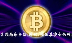Tokenim是一个加密货币交易平台，允许用户进行加