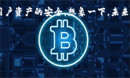 bianoti比特币冷钱包是什么？揭秘它的安全秘密/bianoti
比特币, 冷钱包, 数字货币, 安全存储/guanjianci

引言：数字货币的保护层
在这个数字化时代，比特币已经成为了许多人财富管理的重要工具。然而，随着数字货币的兴起，相关的安全隐患也随之而来。想象一下，您的财富就像一片辽阔无垠的海洋，而您的冷钱包则是一座坚固的灯塔，始终为您的船只指引方向，确保它们远离风暴的侵袭。

什么是比特币冷钱包？
冷钱包是一种离线存储比特币及其他数字货币的方式，它通常被认为是相较于在线钱包（热钱包）更为安全的选择。比特币冷钱包可以是硬件设备、纸质钱包，甚至是一种特殊的离线存储软件。想象一下，冷钱包就像是一个保险箱，把您的贵重物品妥善保管，只有在您需要时才能打开。

冷钱包的工作原理
冷钱包通过将私钥离线存储，防止黑客通过网络攻击窃取您的资产。比特币的每一笔交易都需要用私钥进行签名，而冷钱包的私钥无法被网络访问。这样的设计就像是将秘密藏在一个无人知晓的地方，既安全又隐秘。

冷钱包的类型

1. **硬件钱包**：这是一种专门的硬件设备，如Trezor或Ledger，能够将比特币私钥保存在一个安全的环境中，离线状态降低了被攻击的风险。


2. **纸质钱包**：纸钱包就像是将您的比特币私钥和地址以二维码的形式印刷在纸上，存放在安全的地方。如果您不小心丢失或损坏了纸钱包，可能会造成不可逆的损失。


3. **离线软件钱包**：这种钱包在没有连接互联网的设备上运行，可以确保私钥的安全。再比如，您可以在一台不连接网络的旧电脑上安装相应的软件，保障资金的安全。


使用冷钱包的好处
冷钱包的主要好处在于它的安全性。使用冷钱包就像是拥有一把金库钥匙，您可以随时取出财富，而不必担心其他人会窃取。同时，冷钱包也使得用户不必频繁接触网络，从而减少了被网络攻击的风险。通过减少与互联网的接触，比特币冷钱包可为用户提供一层额外的保护，像是一道坚固的防火墙。

如何安全使用冷钱包
1. **确保安全的存储环境**：无论是纸钱包还是硬件钱包，都需要存放在一个安全的地方，防止物理损坏或丢失。
2. **备份私钥**：确保备份私钥，以防万一。如果不小心丢失了钱包，备份可以帮助您找回自己的资产。
3. **避免使用公共Wi-Fi**：在使用硬件钱包时，尽量避免连接公共网络，以减少中间人攻击的风险。

冷钱包与热钱包的比较
在在线交易日益频繁的今天，热钱包和冷钱包的使用需求各具特点。热钱包就像是您随身携带的信用卡，方便快捷，但同时也更容易被盗；而冷钱包则更像是您家里的存款保险柜，安全但使用起来不够灵活。在选择合适的钱包时，用户可以根据自身的需求，以及资产的安全性与使用便捷性进行相应的选择。

结语：财富的守护者
总之，比特币冷钱包是数字货币时代财富管理中不可或缺的一部分。它以其卓越的安全机制，帮助用户稳妥地存放和管理资产。无论是新手还是老玩家，了解冷钱包的功能和使用方式，都有助于您在数字货币的海洋中乘风破浪。你的财富就像是一只欢快的鱼儿，而冷钱包，就是那片宁静而安全的水域，让它得以无忧无虑地畅游。

常见问题解答
在此，我们来看一些关于比特币冷钱包的常见问题，并提供详细解答，帮助您进一步了解这一重要工具。

strong问：冷钱包是否完全安全？/strong
答：虽然冷钱包相比热钱包提供了更高的安全性，但它并不是绝对安全的。无论是自然灾害还是人为错误，都可能导致资产损失，因此备份和安全存储依然至关重要。

strong问：冷钱包的使用难度大吗？/strong
答：冷钱包的使用相对简单，尤其是硬件钱包，只需按照说明进行设置即可。然而，纸钱包创建和管理的过程稍微复杂，需要用户有一定的技术知识。

strong问：使用冷钱包时需注意哪些细节？/strong
答：用户需注意备份私钥，确保存放在安全的地方；避免在不安全的网络环境下使用冷钱包；定期检查冷钱包的状态以确保没有受到损害。

未来的发展方向
随着技术的不断进步，冷钱包也在不断发展。未来的冷钱包可能会结合更先进的技术，如生物识别和量子加密等，提供更加全面和安全的服务，保障用户资产的安全。想象一下，未来的冷钱包或许会像个人助理一样，能自动为您管理资产，让您无忧无虑，享受生活。

在这个数字化时代，了解和使用比特币冷钱包，不仅是对自己资产的负责任表现，也是对数字货币未来安全生态的一种积极参与。 

通过这个内容，我们可以深入理解比特币冷钱包的种种细节，同时又通过形象化的比喻和隐喻，把复杂的概念简单化，使得读者更易于理解和记忆。