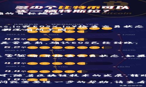 要将EOS转入Tokenim，您可以遵循以下步骤：

### 一、准备工作

1. **注册Tokenim账号**：在Tokenim平台注册一个账号，如果您还没有的话。
2. **安装EOS钱包**：确认您有一个支持EOS的数字钱包（例如：Scatter、EOSJS或TokenPocket），并且已经将其链接至您的Tokenim账号。
3. **获取EOS地址**：确保您知道您希望发送EOS的目标地址，这是您的Tokenim账户地址。

### 二、打开您的EOS钱包

1. **登录钱包**：使用您的私钥或助记词登录您的EOS钱包。
2. **确认余额**：检查您钱包中的EOS余额，确保有足够的EOS进行转账，并记得考虑交易费用。

### 三、进行转账

1. **选择转账选项**：在您的钱包界面中，选择“转账”选项。
2. **输入发送信息**：
   - 输入Tokenim的EOS地址。
   - 输入要转账的数量。
   - 添加备注（可选，但可以帮助您记住此次交易的目的）。
3. **确认交易**：仔细检查所有信息无误后，点击确认。确保您选择的是正确的目标地址。

### 四、查看交易状态

1. **确认交易**：交易提交后，您可以在钱包内或使用区块链浏览器（如Bloks.io或EOSX.io）检查交易状态。
2. **等待确认**：通常，EOS交易会在几秒钟内得到确认，但可能会根据网络状况有所不同。

### 五、在Tokenim上确认到账

1. **登录Tokenim**：转账后，您可以登录Tokenim平台，查看您的账户余额是否更新，确认EOS已经到账。

### 六、常见问题及解决方案

- **交易未到账**：如果您发送EOS后仍未到账，请再次确认您的目标地址是否正确，并检查交易状态。如果交易状态显示为成功但未到账，建议联系Tokenim客服。
  
- **网络延迟**：有时网络拥堵可能导致转账时间延长，您可以耐心等待。

### 七、总结

将EOS转入Tokenim的过程相对简单，只需确保正确的地址和足够的余额即可。随着区块链技术的发展，转账的速度和安全性都有了显著提升，使得用户能够安心进行数字资产的管理。

希望以上信息能帮助您顺利完成EOS转入Tokenim的操作！如果您有任何疑问或需要进一步的帮助，请查看Tokenim的帮助文档或联系客服。