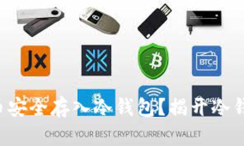 如何将数字货币安全存入冷钱包？揭开冷钱包的神秘面纱！