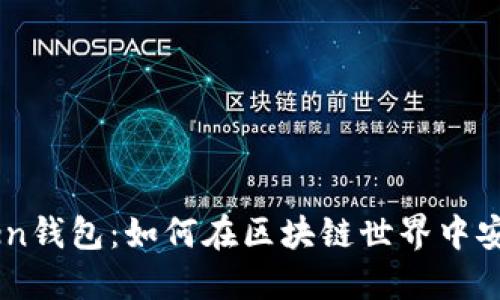 IM Token钱包：如何在区块链世界中安全投资？