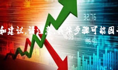 关于如何提现Tokenim，下面提供了一些可能会用到的步骤和建议。请注意，具体步骤可能因平台或服务更新而有所不同，务必参考官方网站的最新信息。

### 如何快速提现Tokenim？揭秘背后的操作流程！