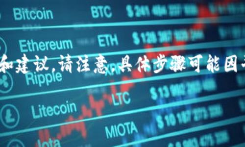关于如何提现Tokenim，下面提供了一些可能会用到的步骤和建议。请注意，具体步骤可能因平台或服务更新而有所不同，务必参考官方网站的最新信息。

### 如何快速提现Tokenim？揭秘背后的操作流程！