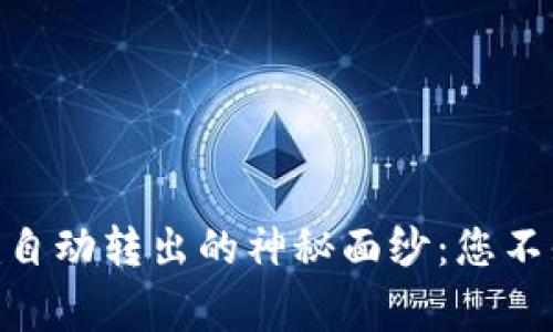 揭开Tokenim自动转出的神秘面纱：您不知道的那些事