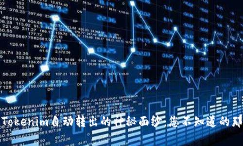揭开Tokenim自动转出的神秘面纱：您不知道的那些事