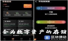 冷钱包通常是指一种离线存储的数字货币钱包，
