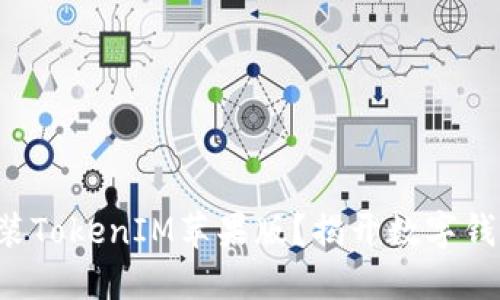 如何下载和安装TokenIM苹果版？揭开数字钱包的神秘面纱！