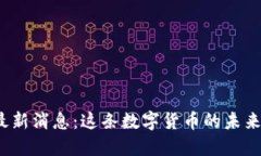 波场币最新消息：这条数字货币的未来会如何？