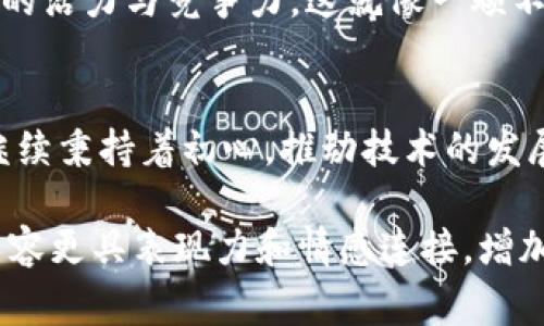 xiaoti探索Tokenim的橙色图标背后的故事：为何它不仅仅是一个视觉符号？/xiaoti  
Tokenim, 图标设计, 色彩心理, 数字货币/guanjianci

引言：图标的魅力与意义
在数字货币的世界中，每一个品牌都希望通过独特的视觉元素来引起消费者的关注。Tokenim的橙色图标正是这样一个引人注目的符号，它不仅仅是一个简单的图形，而是蕴含了丰富的意义与情感。就像大海的波浪，每次拍击岸边都在讲述一个新的故事。

一、Tokenim的起源与发展
Tokenim作为一个数字资产交易平台，其创建初衷是为用户提供一个安全、透明的交易环境。随着市场的不断变化和用户需求的多样化，Tokenim迅速发展壮大。在这一过程中，图标的设计起到了至关重要的作用。就像一位导演在电影中选择色调，Tokenim的图标设计师在创造过程中也考虑了色彩、形状和用户心理，力求让每一位用户产生共鸣。

二、橙色的心理学：为什么选择橙色?
橙色是一种充满活力和温暖的颜色，它常常与激情、创造力和友好感相联系。在选择Tokenim的主色调时，设计团队深入研究了色彩心理学，发现橙色能够引发用户的积极情绪。就像一个温暖的阳光，让人倍感亲切，同时也能激励人们追求更高的目标。

三、图标设计的象征意义
Tokenim的橙色图标不仅仅是视觉上的吸引，它还承载了公司对用户的承诺与信任。在图标的设计中，团队选择了流畅的线条和简洁的形状，就像一条蜿蜒的河流，象征着无尽的可能性与发展潜力。每一个细节都在诉说着Tokenim与用户之间的连接与互动。

四、典型案例：成功的品牌形象如何建立
在众多成功的品牌中，独特的图标形象是它们的共同特征之一。以苹果公司的标志为例，其简洁而有力的设计让全球消费者耳熟能详。Tokenim作为数字货币领域的一员，力求在激烈的市场竞争中脱颖而出，其橙色图标正是一个有效的品牌识别工具。同时，通过不断的市场推广与用户教育，Tokenim希望将这种视觉认知深入人心。

五、用户体验：图标背后的故事
用户体验是影响品牌形象的重要因素。在Tokenim的平台上，橙色图标的运用贯穿了用户的整个使用过程，从注册到交易，每一个环节都能感受到这一色彩的温暖。很多用户表示，在进行数字货币交易时，看到这个熟悉的图标，心中总能产生一种归属感。这就像是一位久别重逢的老朋友，让人倍感安心。

六、未来的发展与展望
随着数字货币市场的不断变化，Tokenim也在思考如何进一步提升品牌形象与用户体验。未来，Tokenim可能会根据市场需求对图标进行调整和，以保持自身的活力与竞争力。这就像一颗不断生长的种子，在阳光和水分的滋润下，努力向上生长。

总结：图标的力量与品牌的未来
Tokenim的橙色图标不仅仅是一个简单的设计，它承载着品牌的愿望与目标。正如每一位追求梦想的人，背后都有不为人知的故事与坚持。未来，Tokenim将继续秉持着初心，推动技术的发展与应用，把握住每一个可能的机会，继续为用户带来更为优质的体验。就像那永不枯萎的橙色花朵，期待着在阳光下绽放出更加灿烂的光芒。

此内容是围绕Tokenim的橙色图标展开的详细阐述，突出了其设计背后的心理特点、品牌形象的建立以及未来的发展方向。希望通过丰富的比喻和细节，使内容更具表现力和情感连接，增加语言的多样性和表达的个性化。