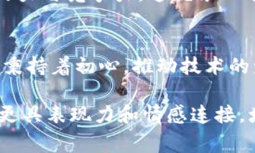 xiaoti探索Tokenim的橙色图标背后的故事：为何它不仅仅是一个视觉符号？/xiaoti  
Tokenim, 图标设计, 色彩心理, 数字货币/guanjianci

引言：图标的魅力与意义
在数字货币的世界中，每一个品牌都希望通过独特的视觉元素来引起消费者的关注。Tokenim的橙色图标正是这样一个引人注目的符号，它不仅仅是一个简单的图形，而是蕴含了丰富的意义与情感。就像大海的波浪，每次拍击岸边都在讲述一个新的故事。

一、Tokenim的起源与发展
Tokenim作为一个数字资产交易平台，其创建初衷是为用户提供一个安全、透明的交易环境。随着市场的不断变化和用户需求的多样化，Tokenim迅速发展壮大。在这一过程中，图标的设计起到了至关重要的作用。就像一位导演在电影中选择色调，Tokenim的图标设计师在创造过程中也考虑了色彩、形状和用户心理，力求让每一位用户产生共鸣。

二、橙色的心理学：为什么选择橙色?
橙色是一种充满活力和温暖的颜色，它常常与激情、创造力和友好感相联系。在选择Tokenim的主色调时，设计团队深入研究了色彩心理学，发现橙色能够引发用户的积极情绪。就像一个温暖的阳光，让人倍感亲切，同时也能激励人们追求更高的目标。

三、图标设计的象征意义
Tokenim的橙色图标不仅仅是视觉上的吸引，它还承载了公司对用户的承诺与信任。在图标的设计中，团队选择了流畅的线条和简洁的形状，就像一条蜿蜒的河流，象征着无尽的可能性与发展潜力。每一个细节都在诉说着Tokenim与用户之间的连接与互动。

四、典型案例：成功的品牌形象如何建立
在众多成功的品牌中，独特的图标形象是它们的共同特征之一。以苹果公司的标志为例，其简洁而有力的设计让全球消费者耳熟能详。Tokenim作为数字货币领域的一员，力求在激烈的市场竞争中脱颖而出，其橙色图标正是一个有效的品牌识别工具。同时，通过不断的市场推广与用户教育，Tokenim希望将这种视觉认知深入人心。

五、用户体验：图标背后的故事
用户体验是影响品牌形象的重要因素。在Tokenim的平台上，橙色图标的运用贯穿了用户的整个使用过程，从注册到交易，每一个环节都能感受到这一色彩的温暖。很多用户表示，在进行数字货币交易时，看到这个熟悉的图标，心中总能产生一种归属感。这就像是一位久别重逢的老朋友，让人倍感安心。

六、未来的发展与展望
随着数字货币市场的不断变化，Tokenim也在思考如何进一步提升品牌形象与用户体验。未来，Tokenim可能会根据市场需求对图标进行调整和，以保持自身的活力与竞争力。这就像一颗不断生长的种子，在阳光和水分的滋润下，努力向上生长。

总结：图标的力量与品牌的未来
Tokenim的橙色图标不仅仅是一个简单的设计，它承载着品牌的愿望与目标。正如每一位追求梦想的人，背后都有不为人知的故事与坚持。未来，Tokenim将继续秉持着初心，推动技术的发展与应用，把握住每一个可能的机会，继续为用户带来更为优质的体验。就像那永不枯萎的橙色花朵，期待着在阳光下绽放出更加灿烂的光芒。

此内容是围绕Tokenim的橙色图标展开的详细阐述，突出了其设计背后的心理特点、品牌形象的建立以及未来的发展方向。希望通过丰富的比喻和细节，使内容更具表现力和情感连接，增加语言的多样性和表达的个性化。