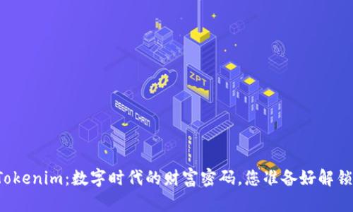 发现Tokenim：数字时代的财富密码，您准备好解锁了吗？