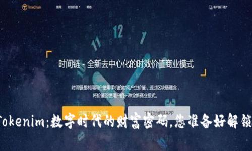 发现Tokenim：数字时代的财富密码，您准备好解锁了吗？