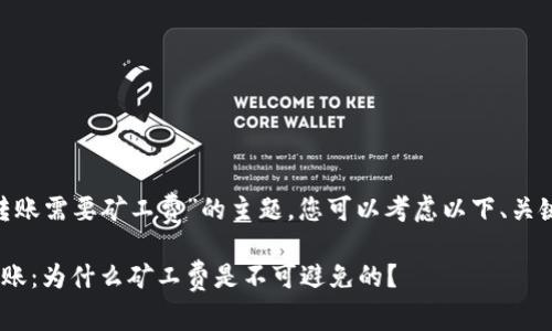 关于“tokenim转账需要矿工费”的主题，您可以考虑以下、关键词和内容大纲：

在Tokenim上转账：为什么矿工费是不可避免的？