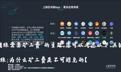 关于“tokenim转账需要矿工费”的主题，您可以考虑以下、关键词和内容大纲：

在Tokenim上转账：为什么矿工费是不可避免的？