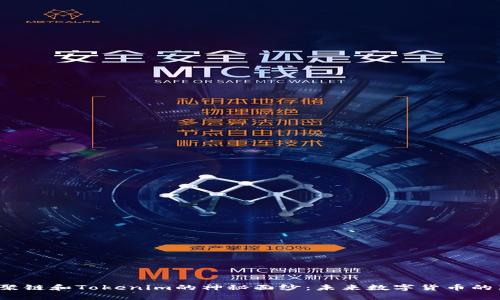 揭开核聚链和Tokenim的神秘面纱：未来数字货币的新篇章？